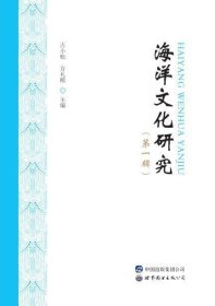 正版现货 海洋文化研究(第1辑) 古小松 方礼刚 编