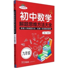 正版现货 初中数学解题思维方法大全·九年级