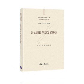 正版现货 认知翻译学新发展研究（新时代外国语言文学新发展研究丛书）