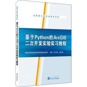 正版现货 基于Python的ArcGIS二次开发实验实习教程