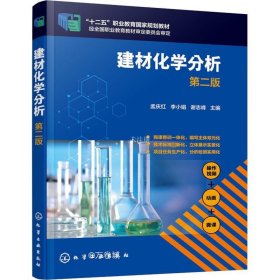 正版现货 建材化学分析（孟庆红）（第二版）