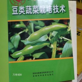 正版现货 豆类蔬菜栽培技术