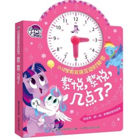 正版现货 小马宝莉双语互动时钟书·紫悦，紫悦，几点了？
