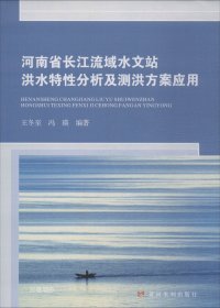 正版现货 河南省长江流域水文站洪水特性分析及测洪方案应用