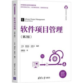 正版现货 软件项目管理(第2版)（计算机科学与技术丛书·新形态教材）