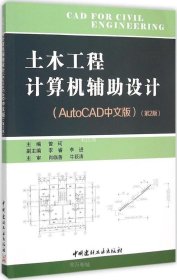 正版现货 土木工程计算机辅助设计·AutoCAD中文版·第2版