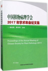 正版现货 中国植物病理学会2017年学术年会论文集