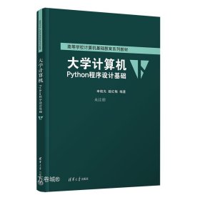 正版现货 大学计算机 Python程序设计基础 申艳光 薛红梅 编 网络书店 正版图书