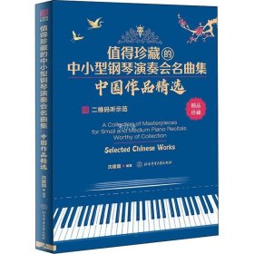 正版现货 值得珍藏的中小型钢琴演奏会名曲集 : 中国作品精选