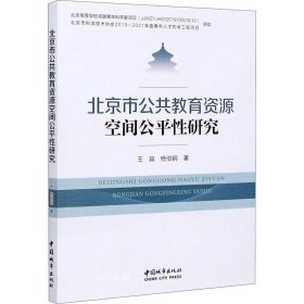 正版现货 北京市公共教育资源空间公平性研究