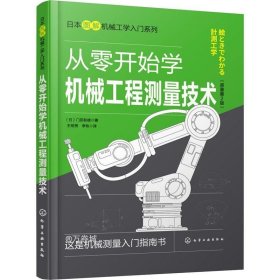正版现货 日本图解机械工学入门系列--从零开始学机械工程测量技术