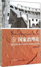 正版现货 国家治理论：国家治理转型的十大趋势与中国国家治理问题
