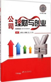 正版现货 江苏省工商管理类品牌特色专业系列教材：公司理财与创业