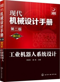 正版现货 现代机械设计手册：单行本——工业机器人系统设计（第二版）