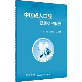 正版现货 中国成人口腔健康状况报告