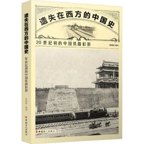 正版现货 遗失在西方的中国史：20世纪初的中国铁路旧影