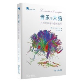 正版现货 音乐与大脑：艺术和科学的奇妙旅程(新科学人文库)