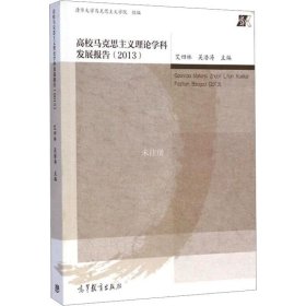 正版现货 高校马克思主义理论学科发展报告(2013) 艾四林 吴潜涛 编