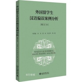 正版现货 外国留学生汉语偏误案例分析（增订本）