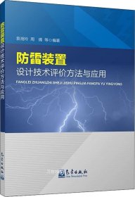 正版现货 防雷装置设计技术评价方法与应用 袁湘玲 等 著 网络书店 正版图书