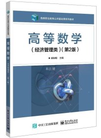 正版现货 高等数学(经济管理类)(第2版) 吴秋明 编