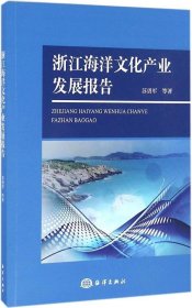 正版现货 浙江海洋文化产业发展报告