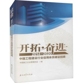 正版现货 开拓奋进(2014-2020中国工程建设行业信用体系建设回顾)