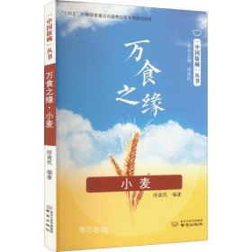 正版现货 万食之缘(小麦)/中国饭碗丛书