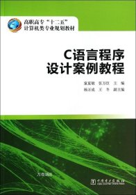 正版现货 高职高专“十二五”计算机类专业规划教材 C语言程序设计案例教程