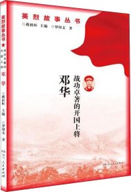 正版现货 战功卓著的开国上将邓华/英烈故事丛书