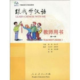 跟我学汉语:教师用书(第1册)A14 朱志平 9787107166846 人民教育出版社 正版图书