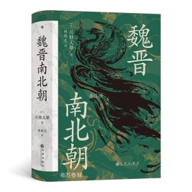 正版现货 魏晋南北朝 (日)川胜义雄 著 林晓光 译 网络书店 图书