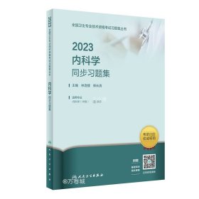 正版现货 人卫版·2023内科学同步习题集·2023新版·职称考试