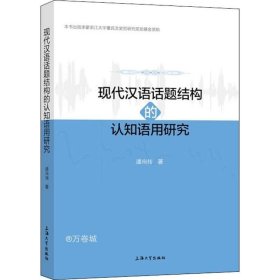正版现货 现代汉语话题结构的认知语用研究