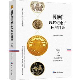 正版现货 朝鲜现代纪念币标准目录