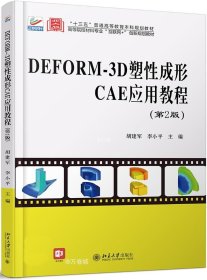 正版现货 DEFORM-3D塑性成形CAE应用教程（第2版）