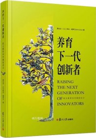 正版现货 养育下一代创新者：犹太教育对中国的启示