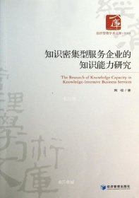 正版现货 经济管理学术文库·管理类：知识密集型服务企业知识能力研究
