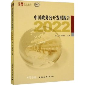 正版现货 中国政务公开发展报告2022