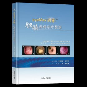 正版现货 eyeMax洞察TM胆胰疾病诊疗图谱 王雷 邹晓平 编