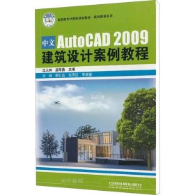 正版现货 中文AutoCAD 2009建筑设计案例教程 沈大林 等 编