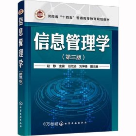 正版现货 信息管理学（赵静 ）（第三版）