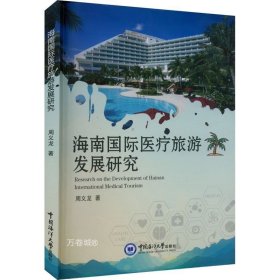 正版现货 海南国际医疗旅游发展研究 周义龙 著 网络书店 图书