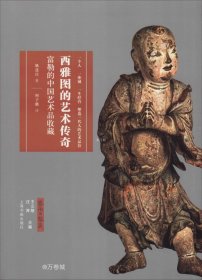 正版现货 艺术与鉴藏·西雅图的艺术传奇：富勒的中国艺术品收藏