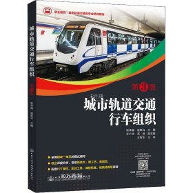正版现货 城市轨道交通行车组织(第3版)