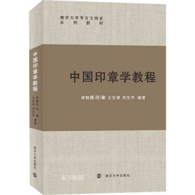 正版现货 中国印章学教程