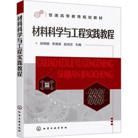 正版现货 材料科学与工程实践教程（赵明娟）
