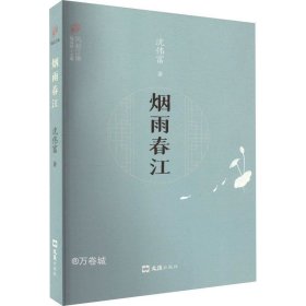 正版现货 烟雨春江 沈伟富 著 网络书店 图书