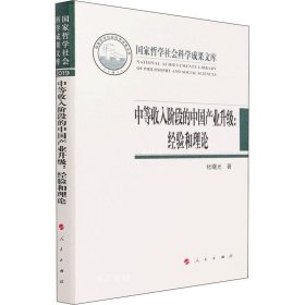 正版现货 中等收入阶段的中国产业升级：经验和理论（国家哲学社会科学成果文库）（2019）