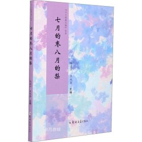 正版现货 七月的枣八月的梨/小小说美文馆丛书
